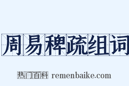 周易稗疏组词是什么意思的图片